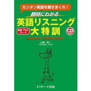 英語リスニング大特訓（ジェイ・リサーチ出版） [電子書籍]