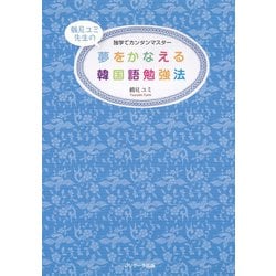 ヨドバシ Com 夢をかなえる韓国語勉強法 ジェイ リサーチ出版 電子書籍 通販 全品無料配達