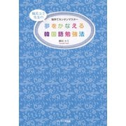 夢をかなえる韓国語勉強法（ジェイ・リサーチ出版） [電子書籍]