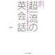 超一流の英会話（ジェイ・リサーチ出版） [電子書籍]