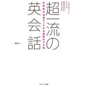 超一流の英会話（ジェイ・リサーチ出版） [電子書籍]