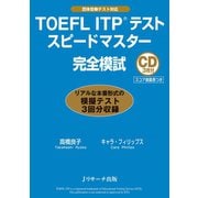 TOEFLITP（R）テストスピードマスター完全模試（ジェイ・リサーチ出版） [電子書籍]