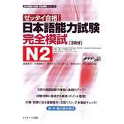 日本語能力試験完全模試N2（ジェイ・リサーチ出版） [電子書籍]