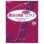 魔法の英語なめらか口づくり（ジェイ・リサーチ出版） [電子書籍]