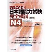 日本語能力試験完全模試N4（ジェイ・リサーチ出版） [電子書籍]