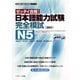日本語能力試験完全模試N5（ジェイ・リサーチ出版） [電子書籍]