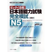 日本語能力試験完全模試N5（ジェイ・リサーチ出版） [電子書籍]