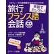単語でカンタン！旅行フランス語会話（ジェイ・リサーチ出版） [電子書籍]