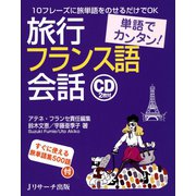 単語でカンタン！旅行フランス語会話（ジェイ・リサーチ出版） [電子書籍]