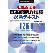 日本語能力試験総合テキストN1（ジェイ・リサーチ出版） [電子書籍]