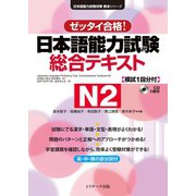 日本語能力試験総合テキストN2（ジェイ・リサーチ出版） [電子書籍]