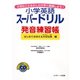 小学英語スーパードリル発音練習帳 はじめて覚える大切な音編（ジェイ・リサーチ出版） [電子書籍]