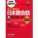 すぐに使える日本語会話 超ミニフレーズ200（ジェイ・リサーチ出版） [電子書籍]