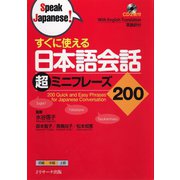 すぐに使える日本語会話 超ミニフレーズ200（ジェイ・リサーチ出版） [電子書籍]