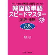 韓国語単語スピードマスター中級2000（ジェイ・リサーチ出版） [電子書籍]
