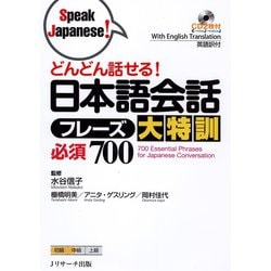 ヨドバシ Com どんどん話せる 日本語会話フレーズ大特訓必須700 ジェイ リサーチ出版 電子書籍 通販 全品無料配達