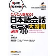 どんどん話せる！日本語会話フレーズ大特訓必須700（ジェイ・リサーチ出版） [電子書籍]