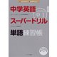 中学英語スーパードリル中1単語練習帳（ジェイ・リサーチ出版） [電子書籍]