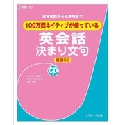 100万回ネイティブが使っている英会話決まり文句（ジェイ・リサーチ出版） [電子書籍]