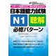 日本語能力試験N1聴解必修パターン（ジェイ・リサーチ出版） [電子書籍]