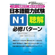 日本語能力試験N1聴解必修パターン（ジェイ・リサーチ出版） [電子書籍]
