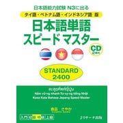 タイ語・ベトナム語・インドネシア語版日本語単語スピードマスターSTANDARD2400（ジェイ・リサーチ出版） [電子書籍]