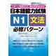 日本語能力試験N1文法必修パターン（ジェイ・リサーチ出版） [電子書籍]