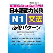 日本語能力試験N1文法必修パターン（ジェイ・リサーチ出版） [電子書籍]
