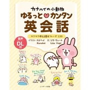 カナヘイの小動物 ゆるっとカンタン英会話（ジェイ・リサーチ出版） [電子書籍]