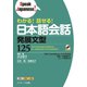 わかる！話せる！日本語会話 発展文型125（ジェイ・リサーチ出版） [電子書籍]