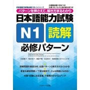 日本語能力試験N1読解必修パターン（ジェイ・リサーチ出版） [電子書籍]