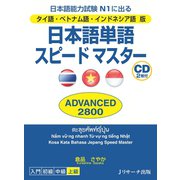 タイ語・ベトナム語・インドネシア語版日本語単語スピードマスターADVANCED2800（ジェイ・リサーチ出版） [電子書籍]