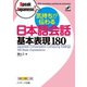気持ちが伝わる日本語会話基本表現180（ジェイ・リサーチ出版） [電子書籍]