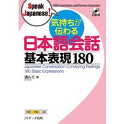 気持ちが伝わる日本語会話基本表現180（ジェイ・リサーチ出版） [電子書籍]