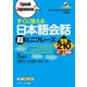 すぐに使える日本語会話 超ミニフレーズ発展210（ジェイ・リサーチ出版） [電子書籍]