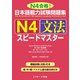 日本語能力試験問題集N4文法スピードマスター（ジェイ・リサーチ出版） [電子書籍]