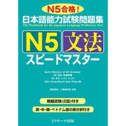 日本語能力試験問題集N5文法スピードマスター（ジェイ・リサーチ出版） [電子書籍]