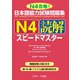 日本語能力試験問題集N4読解スピードマスター（ジェイ・リサーチ出版） [電子書籍]