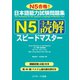 日本語能力試験問題集N5読解スピードマスター（ジェイ・リサーチ出版） [電子書籍]