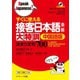 すぐに使える接客日本語会話大特訓中国語版（ジェイ・リサーチ出版） [電子書籍]
