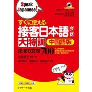 すぐに使える接客日本語会話大特訓中国語版（ジェイ・リサーチ出版） [電子書籍]