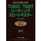 TOEIC（R）TESTリーディングスピードマスターNEWEDITION（ジェイ・リサーチ出版） [電子書籍]
