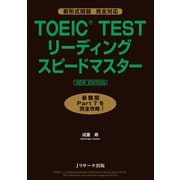 TOEIC（R）TESTリーディングスピードマスターNEWEDITION（ジェイ・リサーチ出版） [電子書籍]