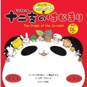 パンダのたぷたぷと十二支のはじまり（ジェイ・リサーチ出版） [電子書籍]