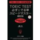 TOEIC（R）TEST必ず☆でる単スピードマスター上級編（ジェイ・リサーチ出版） [電子書籍]
