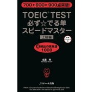 TOEIC（R）TEST必ず☆でる単スピードマスター上級編（ジェイ・リサーチ出版） [電子書籍]