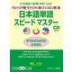 マレーシア語・ミャンマー語・フィリピノ語版日本語単語スピードマスターSTANDARD2400（ジェイ・リサーチ出版） [電子書籍]