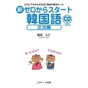 新ゼロからスタート韓国語 文法編（ジェイ・リサーチ出版） [電子書籍]