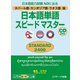 ネパール語・カンボジア語・ラオス語版日本語単語スピードマスター STANDARD2400（ジェイ・リサーチ出版） [電子書籍]