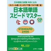 ネパール語・カンボジア語・ラオス語版日本語単語スピードマスター STANDARD2400（ジェイ・リサーチ出版） [電子書籍]